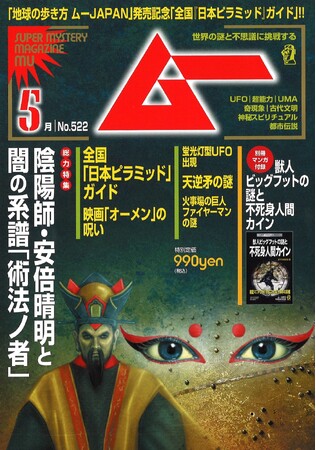 総力特集は、陰陽師安倍晴明と闇の系譜「術法ノ者」　月刊「ムー」５月号発売!!
