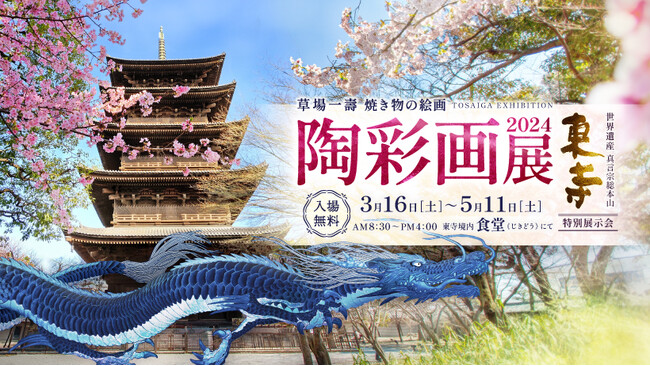 【京都・世界遺産 東寺】「いのち」が輝くアート体験を！焼き物の絵画・陶彩画展を開催中！