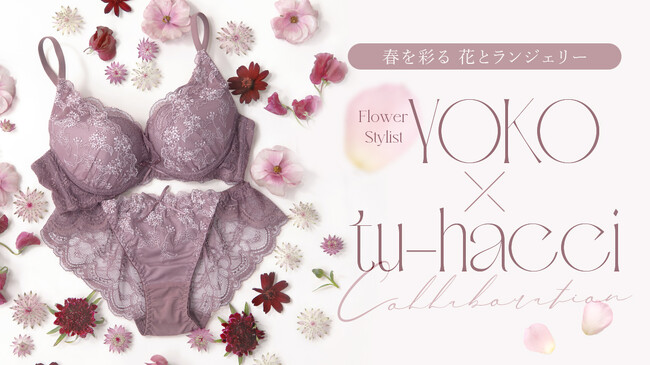 【4/9(火)～数量限定発売】人気フラワースタイリストYokoとコラボレーションした「Blooming Flowers Collection」を公開。春を彩る《フラワー×ランジェリー》の世界をお届け！