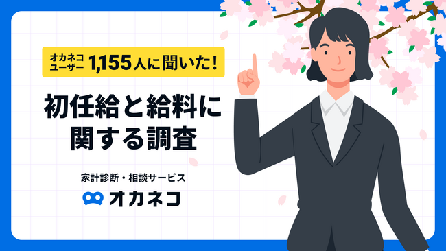 春闘賃上げ実態は？おすすめの初任給の使い道は？オカネコ 初任給と給料に関する調査発表！