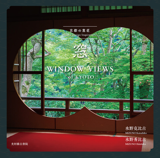 【光村推古書院】今いちばん絵になる京都。京都の窓を集めた写真集決定版、『京都の意匠　窓』を4月18日（木）に発売。