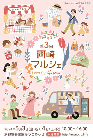 手づくり雑貨やスイーツ・フードが集う「第3回 岡崎マルシェ～ものづくりMuseum～」みやこめっせにて、5/3(金祝)・4(土祝)開催！