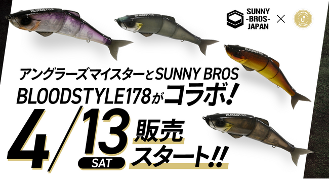 アングラーズマイスター×SUNNY BROS 『BLOODSTYLE178』コラボ限定チューンをTACKLE BOXにて数量限定販売