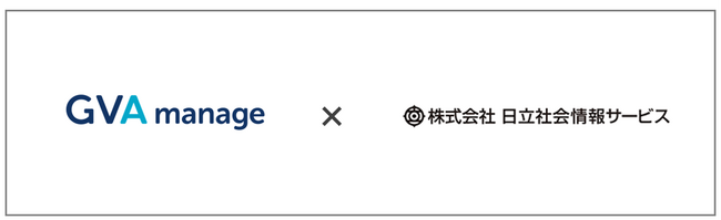 日立社会情報サービスがマターマネジメントシステム「GVA manage」を導入