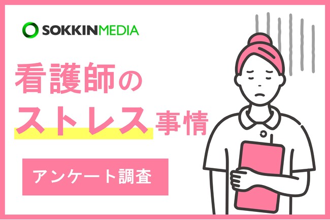 【看護師のストレス事情】「仕事に没頭できないほど人間関係が面倒臭い」という声も。