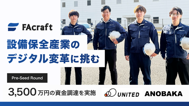 設備保全産業のデジタル変革に挑むFAcraftがプレシードラウンドでの資金調達を実施