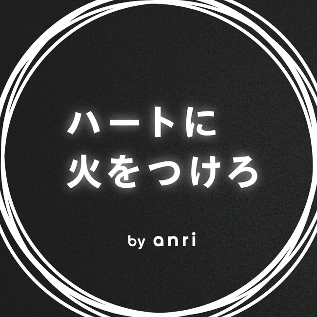 PitPa、ANRI 代表パートナー 佐俣アンリが起業家と自らが抱く “熱” について語るポッドキャスト『ハートに火をつけろ by ANRI』を公開。