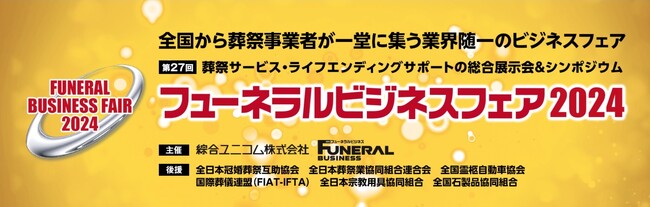葬祭サービス・ライフエンディングサポートの総合展示会＆シンポジウム「フューネラルビジネスフェア2024」をパシフィコ横浜にて開催――出展130社超、新たに「模擬樹木葬」も展開