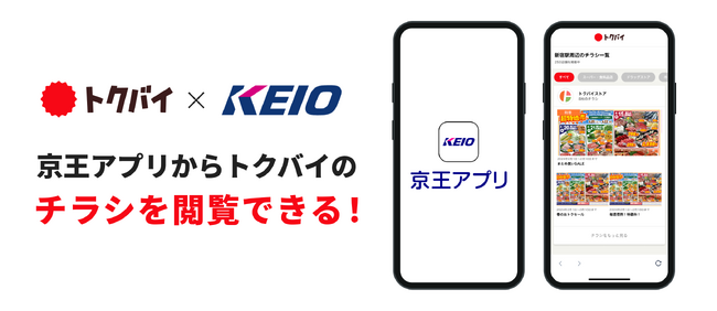トクバイ、京王電鉄が運営する「京王アプリ」と連携を開始！