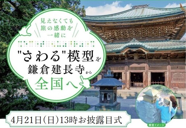 「ささえあい基金」助成で完成　「建長寺さわる模型」お披露目式　4月21日（日）