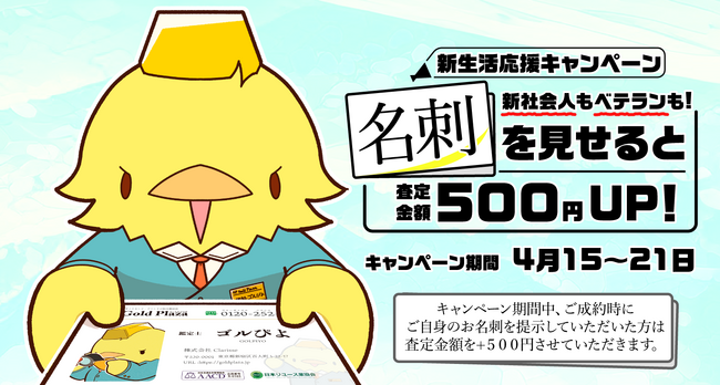 【ゴールドプラザ】新社会人応援！名刺をご提示でキャッシュバックキャンペーン！！
