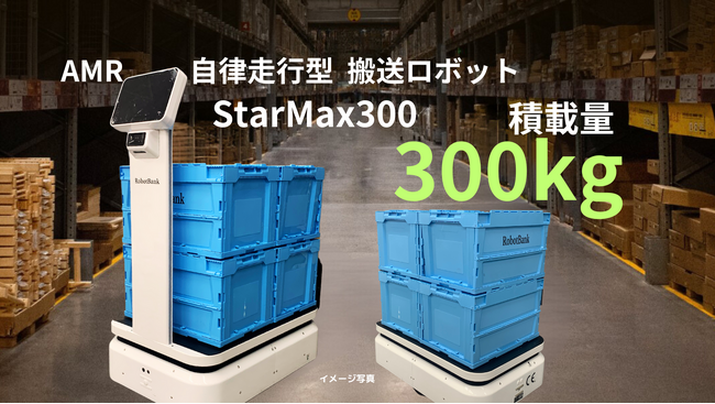 AMR自律走行搬送ロボット「StarMax300」がロボットバンクから登場！