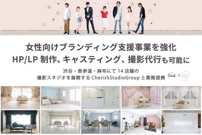 Carat株式会社、女性向けブランディング支援事業を強化HP/LP制作、キャスティング、撮影代行も可能に