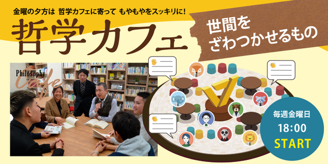ワオ高校 哲学カフェ【2024年 4月 新学期の10大テーマ発表】