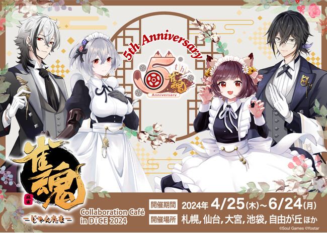 『雀魂 -じゃんたま-』祝5周年！「雀魂×DiCE コラボカフェ第三弾」が4月25日より開催決定！“夢のトリプル役満ケーキ”！？
