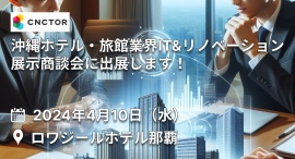 【2024年4月10日@沖縄】ホテル・旅館業界 IT&リノベーション展示商談会に出展します！
