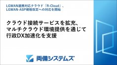 LGWAN連携対応クラウド「R-Cloud」、LGWAN-ASP規程改定への対応を開始　クラウド接続サービスを拡充、マルチクラウド環境提供を通じて行政DX加速化を支援