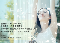『「健康ニーズ基本調査」10年分の長期時系列データを活用した新商品開発のためのニーズ探索』無料オンラインセミナー4/24開催