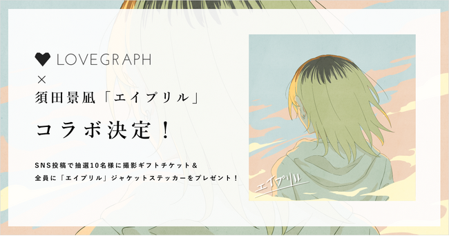ラブグラフと須田景凪「エイプリル」がコラボキャンペーンを実施！