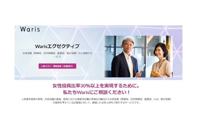 女性役員紹介の「Warisエグゼクティブ」ご登録者が1,000人突破!