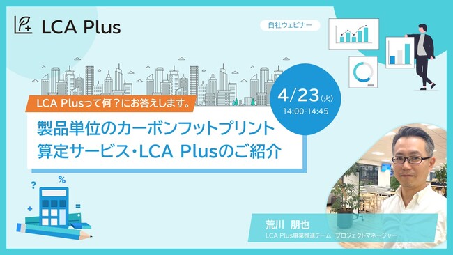 【無料オンラインセミナー】三井物産が提供する 製品単位のカーボンフットプリント算定サービス「LCA Plus」のご紹介