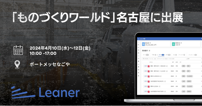 ものづくりワールド名古屋に調達管理プラットフォーム「Leaner」が出展