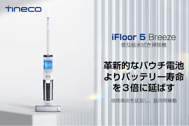 水拭き掃除機専門家「Tineco」、高い清掃力と長時間稼働に優れた水拭き掃除機「iFloor 5 Breeze」を発売