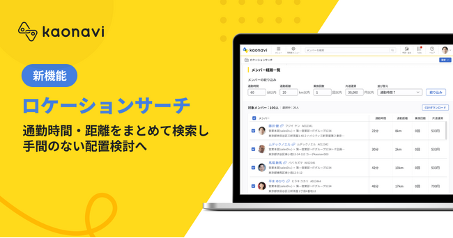 【カオナビ】社員の通勤時間をまとめて簡単に検索 新機能「ロケーションサーチ」を提供開始
