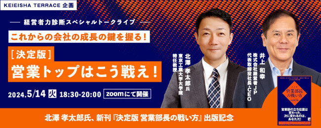 「経営者力診断スペシャルトークライブ:これからの会社の成長の鍵を握る！＜決定版＞営業トップは、こう戦え！」5月14日（火）18:30～開催