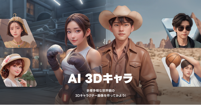 【LINE】「LINEプロフィールスタジオ」に「AI 3Dキャラ」が新登場　顔写真から物語の主人公風の3Dキャラクター画像をAIが生成