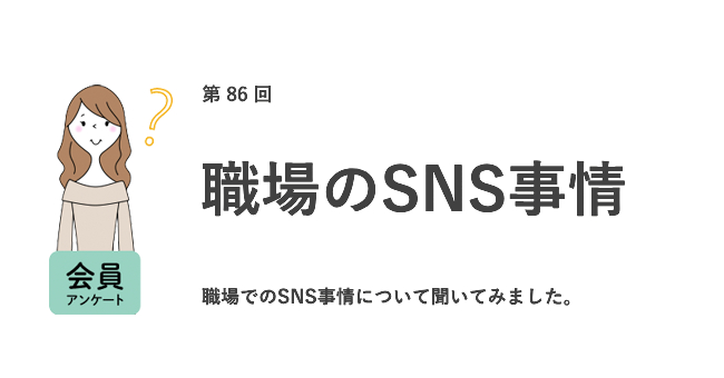 約7割がプライベート用SNSを「職場の人に教えている」。教えてよかった派は約7割で、理由は「電話、メールより楽だから」／『女の転職type』が働く女性にアンケート【第86回】
