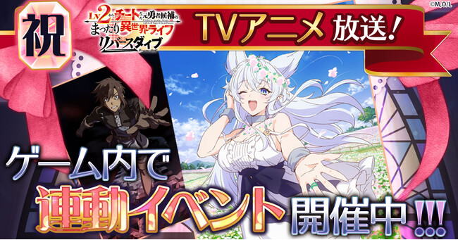 TVアニメ放送開始！「Lv2からチートだった元勇者候補のまったり異世界ライフ リバースダイブ」ゲーム内でアニメ連動イベント開催！