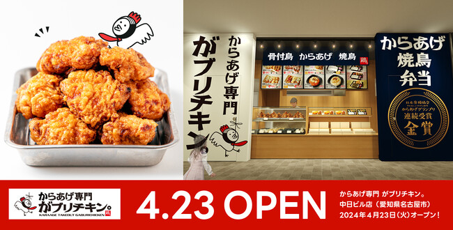 【がブリチキン。】テイクアウト専門店　「からあげ専門　がブリチキン。中日ビル店」が4月23日(火)グランドオープン！