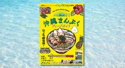ハイサイ探偵団が沖縄の「食」と「アソビ」をご紹介！ 『ハイサイ！沖縄まんぷくディープガイド』4月23日発売