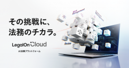LegalOn Technologies、法務を包括的に支援する新サービス　AI法務プラットフォーム「LegalOn Cloud」を提供開始