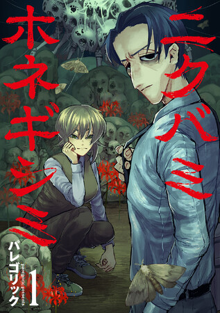 「考察が捗る」とSNSで話題の令和最恐ホラー『ニクバミホネギシミ』コミックス第一巻発売！