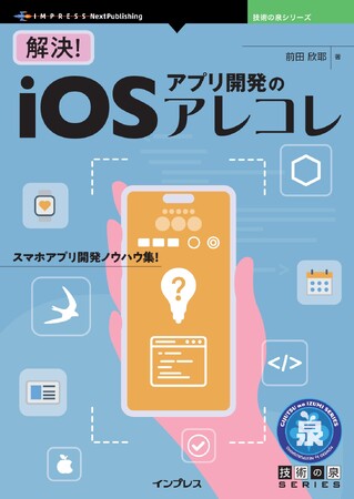 スマホアプリ開発ノウハウ集！『解決！iOSアプリ開発のアレコレ』発行 技術の泉シリーズ、4月の新刊