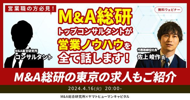 【4/16開催】M&A総合研究所の佐上社長登壇！M＆A総研トップコンサルタントが営業ノウハウを全て話します！