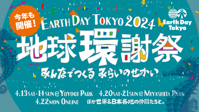 アスクル、「アースデイ東京2024」に初めて協賛出展