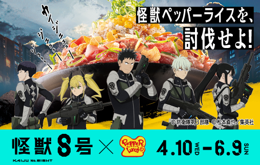 オリジナルグッズがもらえる「ペッパーランチ×怪獣8号 コラボキャンペーン」を実施！
