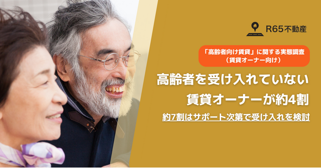 高齢者を「受け入れていない」賃貸オーナーが約4割。一方で、約7割が高齢者入居のサポート次第で受け入れを検討。【高齢者向け賃貸に関する実態調査（賃貸オーナー向け）】