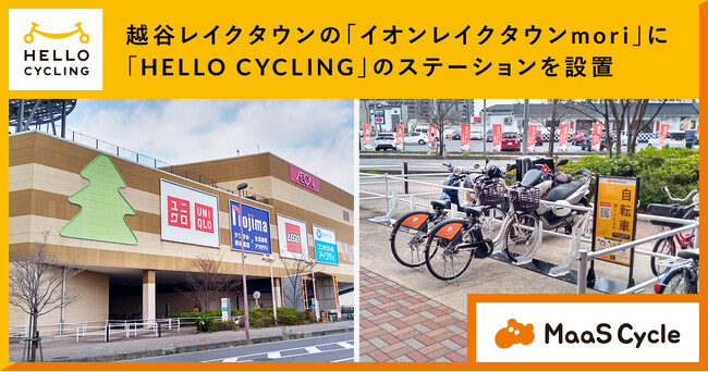 越谷レイクタウンの大型ショッピングモール「イオンレイクタウンmori」に「HELLO CYCLING」のステーションを設置