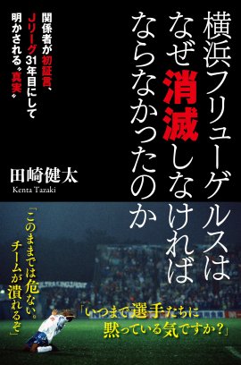 『横浜フリューゲルスはなぜ消滅しなければならなかったのか』書影
