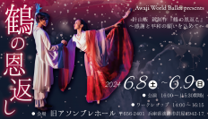 誰もが知る日本昔話「鶴の恩返し」を美しいバレエで表現 Awaji World Ballet presents針山版『鶴の恩返し～感謝と平和の願いを込めて～』 6月8日（土）、9日（日）開催