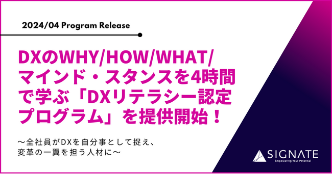 SIGNATE、DXのWhy/How/What/マインド・スタンスを4時間で学ぶ「DXリテラシー認定プログラム」を提供開始！