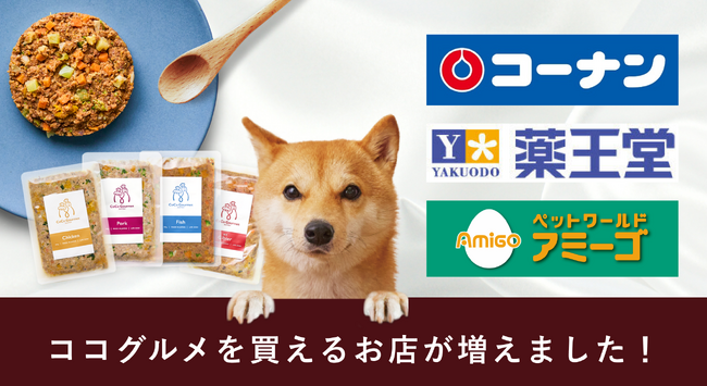 ホームセンターコーナン、ドラッグストアチェーン薬王堂などで、フレッシュペットフード「ココグルメ」を順次販売開始。