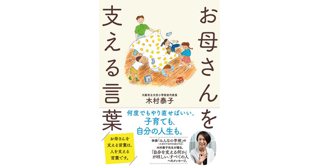 映画『みんなの学校』（文部科学省特別選定作品）の木村泰子先生が贈る、『お母さんを支える言葉』4月9日発売！