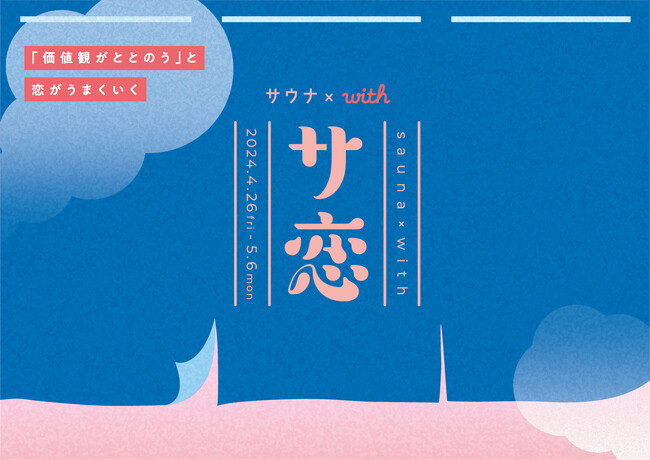 GW期間中、「サウナ×『with』 “サ恋”応援キャンペーン」を開催！サウナの聖地「黄金湯」とのコラボレーションも実現！期間：２０２４年４月２６日(金)～５月６日(月)