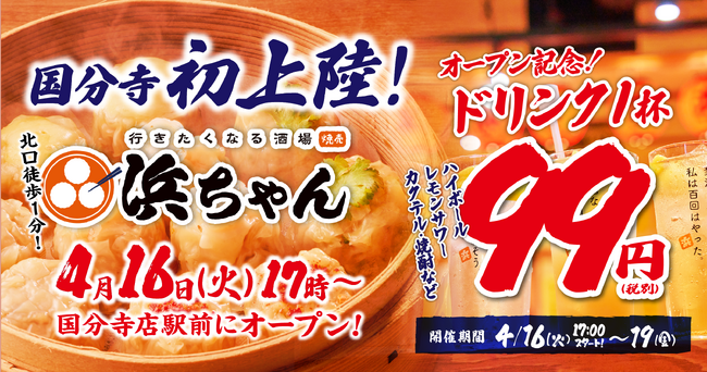 【ドリンク1杯99円】「行きたくなる酒場 浜ちゃん」が4月16日（火）に国分寺初上陸！オープンを記念して自慢のレモンサワーなど1杯99円でご提供！
