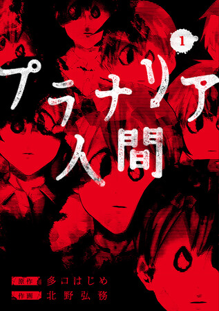 クセになる人続出！ B級ホラー映画のような漫画『プラナリア人間』、コミックス第1巻 本日4月9日発売